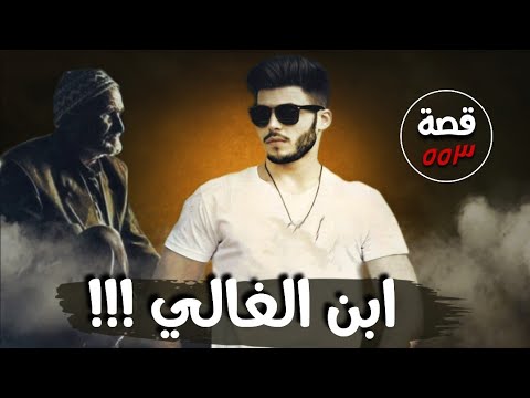 الغالي ابن الغالي من ارشيف القضاء قصة 553