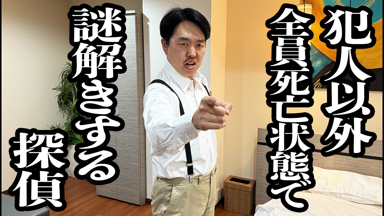 犯人以外、もう誰も残ってないのに、勘鈍くて1から謎解き始めようとしてるアホの探偵【ジェラードン】