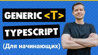 Дженерики в TypeScript с нуля (Generic, Extends, Параметры по Умолчанию + Примеры Использования)