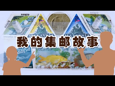 【我的集邮故事】童年爱好 | 个人故事分享【志得其说】