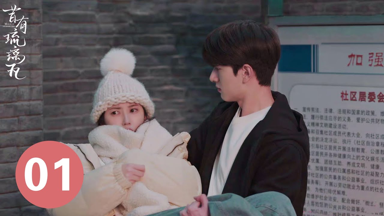 【昔有琉璃瓦 Memory Of Encaustic Tile 】 EP01：林一爬牆救灰姑娘，灰姑娘吃醋不讓林一公主抱