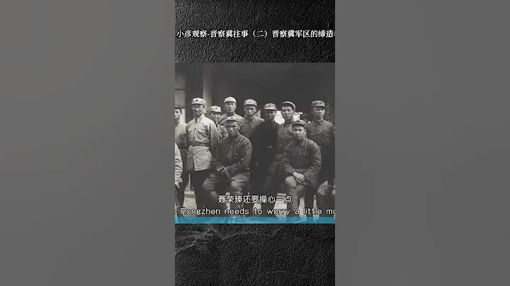 小彥觀察 晉察冀往事（二）晉察冀軍區的締造者 #shorts part1 - 天天要聞