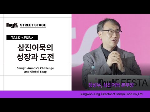 정성우 삼진어묵 본부장 - 삼진어묵의 성장과 도전ㅣMyK FESTAㅣMyK TALK