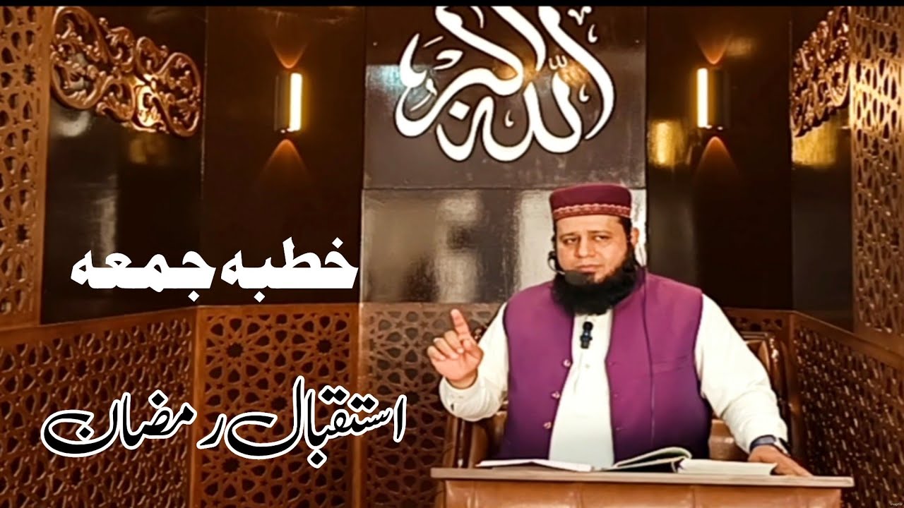 خطبہ جمعہ ||  استقبال رمضان || جامع مسجد ابوبکر صدیقؓ || حافظ محمد رضوان حفیظ @alislam255 
