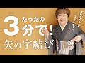 【半巾帯】3分あったら出来る!時短でおススメ「矢の字結び」