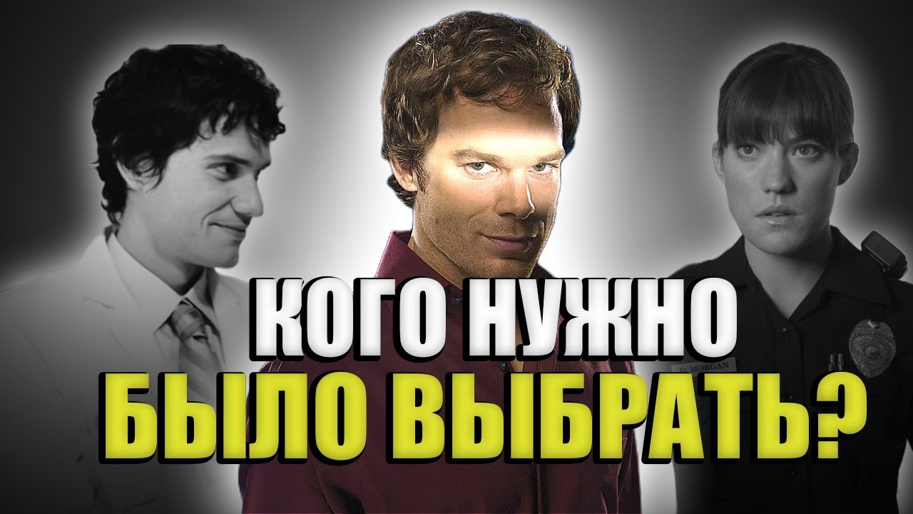 Почему Декстер выбрал Дебру, а не Брайана?