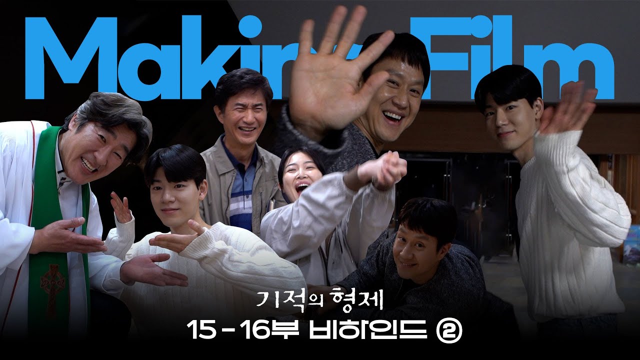 [메이킹] 악인들 처단하고 행복할 일만 남은 기적의 형제들의 마지막 메이킹!😭│기적의 형제👨🏻‍🤝‍👨🏻