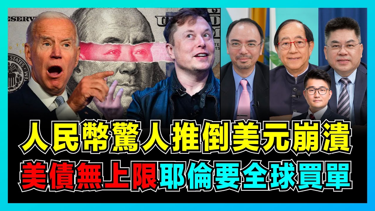 人民幣驚人速度推倒美元崩潰，美債無上限耶倫要全球買單！｜馬斯克怒斥拜登把美元武器化，全球停用美元進程啟動！｜去美元化就是人民幣國際化？【屈機頭條  EP105-2】
