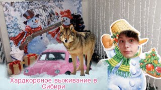Выживание в Сибири/Пранки в поезде/100 слоёв снега челлендж by. Big Smoke