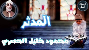 المصحف المعلم - محمود خليل الحصري سورة المدثر (Mahmoud Khalil al hossary)