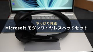 【簡単セットアップ！】Microsoft Teams認定 マイクロソフト ワイヤレスヘッドセット USBドングルで手軽に安定接続！実際に使ってみたレビュー