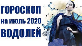 ВОДОЛЕЙ гороскоп на ИЮЛЬ 2020. Астрологический прогноз на месяц для женщин и мужчин