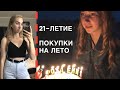 Покупки на лето,празднование моего 21-летия|18|