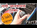 गाडी चालवायला शिका मराठी मध्ये Part1। Learn to drive car in marathi language