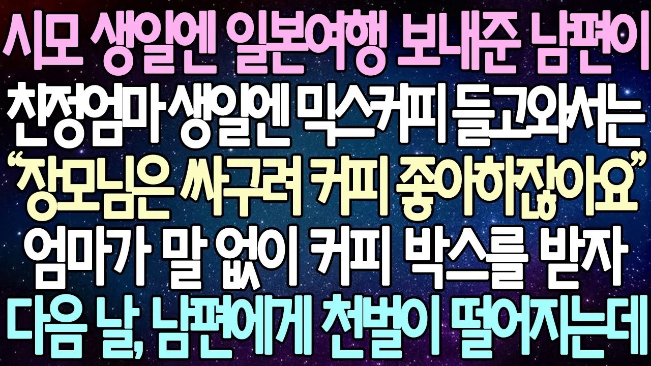 [반전 사연] 시모 생일엔 일본여행 보내준 남편이 친정엄마 생일엔 믹스커피 들고와서는 엄마가 말 없이 커피 박스를 받자 다음 날, 남편에게 천벌이 떨어지는데 | 사이다사연
