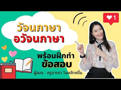 วีดีโอ: วิธีการสื่อสารอวัจนภาษามีอะไรบ้าง?