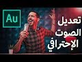 تعديل الصوت الإحترافي على                 