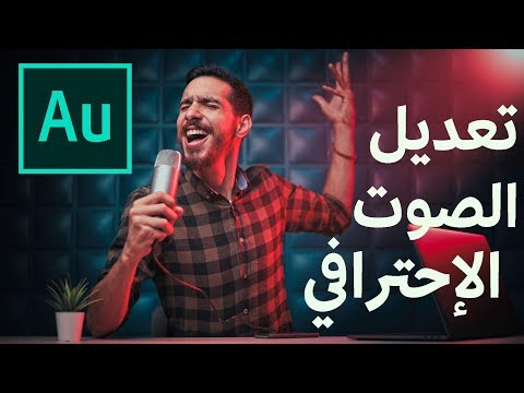 فيديو: كيفية تحرير الصوت