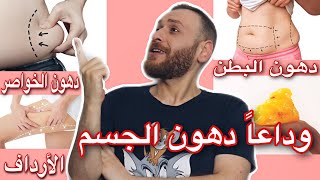 وداعاً دهون الجسم ، التخلص من دهون البطن والخواصر والأرداف … باي باي الدهون 