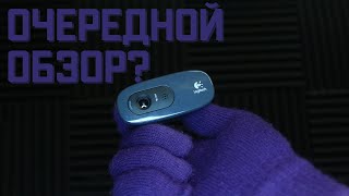 Так ли хороша Logitech c270 / Обзор