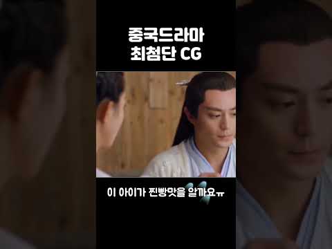 #shorts 중국의 흔한 cg