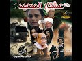 عشتار الصعيد رواية صوتية درامية مشو قة الجزء العاشر تأليف عبدالله الليبي بانداروش عشتار الصعيد رواية صوتية درامية مشو قة الجزء العاشر تأليف عبدالله الليبي بانداروش