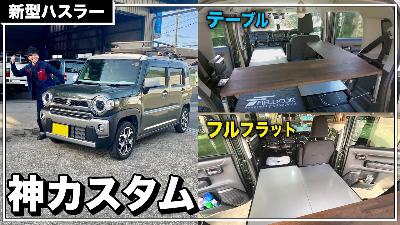 新型ハスラー神カスタム 車中泊で大活躍のテーブルとルーフレールをdiyしてみた Youtube 新型ハスラー神カスタム 車中泊で大活躍のテーブルとルーフレールをdiyしてみた Youtube
