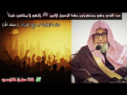 منذ القدم وهم يستهزؤون بهذا الرسول الأمين ﷺ لأنهم لا يملكون شيئاً | للعلامة صالح الفوزان