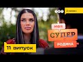 💀 Спадкова відьма-некромант відкрила двері свого будинку | Моя суперродина — 11 випуск