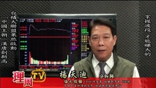 理周TV-20151207盤後-楊天迪 股票會說話/掌握波段 才能賺大的 台積大聯盟果然啟動 「中國王朝」漢唐創新高