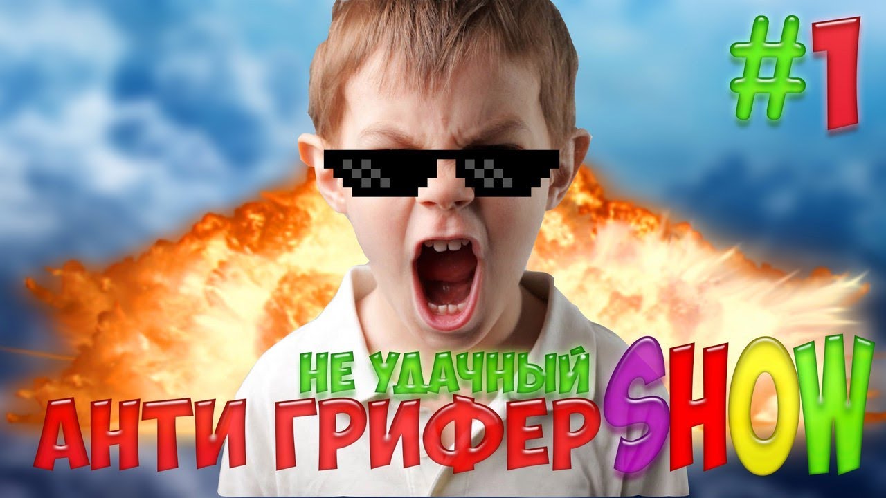 Картинки с надписью анти грифер шоу
