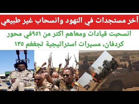 آخر مستجدات النهود بابنوسة انسحبت قيادات ومعاهم اكتر من ٩٥١ في محور كردفان مسيرات الجيش تجغغم ١٣٥