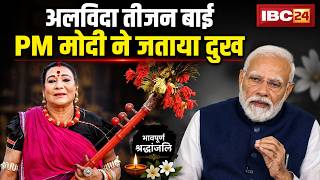 Play video: Pandwani Singer Teejan Bai Death News: तीजन बाई के निधन पर PM Modi ने ट्वीट कर जताया दुख। देखिए..