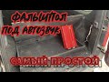 Как сделать самый простой ФАЛЬШПОЛ для АВТОЗВУКА. Фальшпол в Лада Ларгус