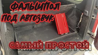 Как сделать самый простой ФАЛЬШПОЛ для АВТОЗВУКА. Фальшпол в Лада Ларгус