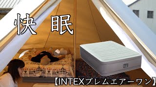 【キャンプ】INTEXエアーベッド寝心地抜群！【ファミリーキャンプ】