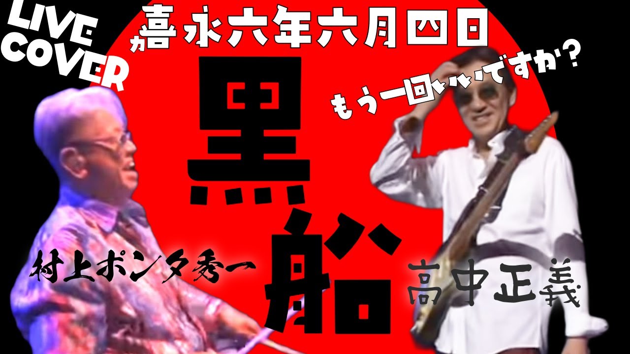 高中正義【LIVE COVER】嘉永六年六月四日【黒船】村上ポンタ秀一