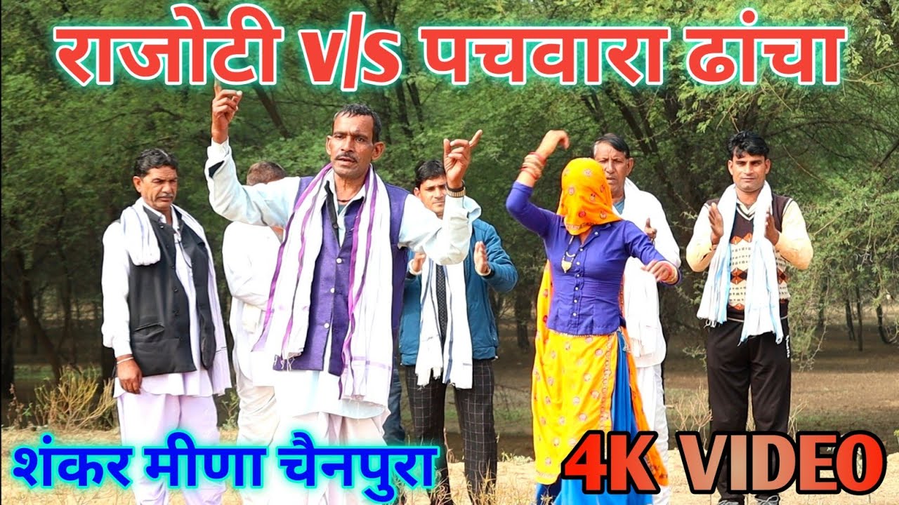 शंकर मीणा चैनपुरा सुरजन मीणा पचवारा !! 4K MEENA SONG !! राजोटी v/s पचवारा ढांचा महायुद्ध !! मीणा गीत