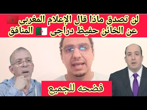 الاعلامى المغربي عبد الصمد ناصر يكشف فضيحه الجزائري حفيظ دراجى لن تصدق ماذا قال
