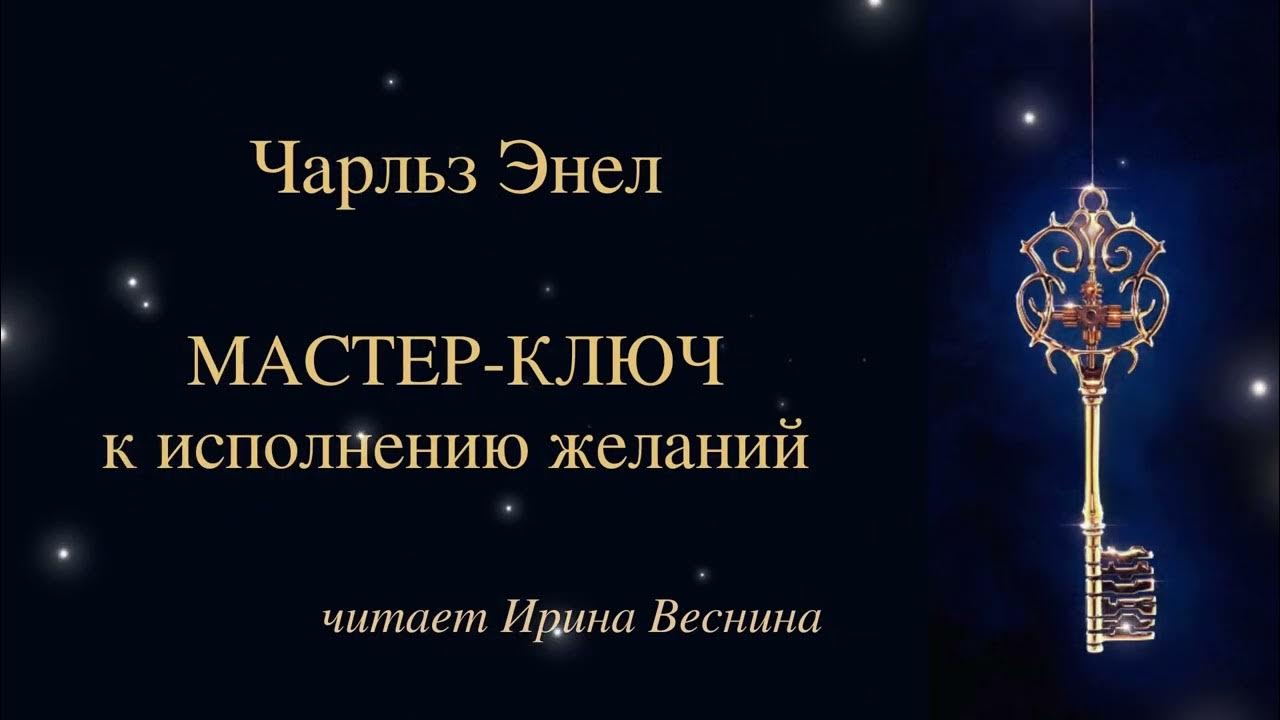Чарльз Энел. Мастер-ключ к исполнению желаний. Урок 1 - YouTube