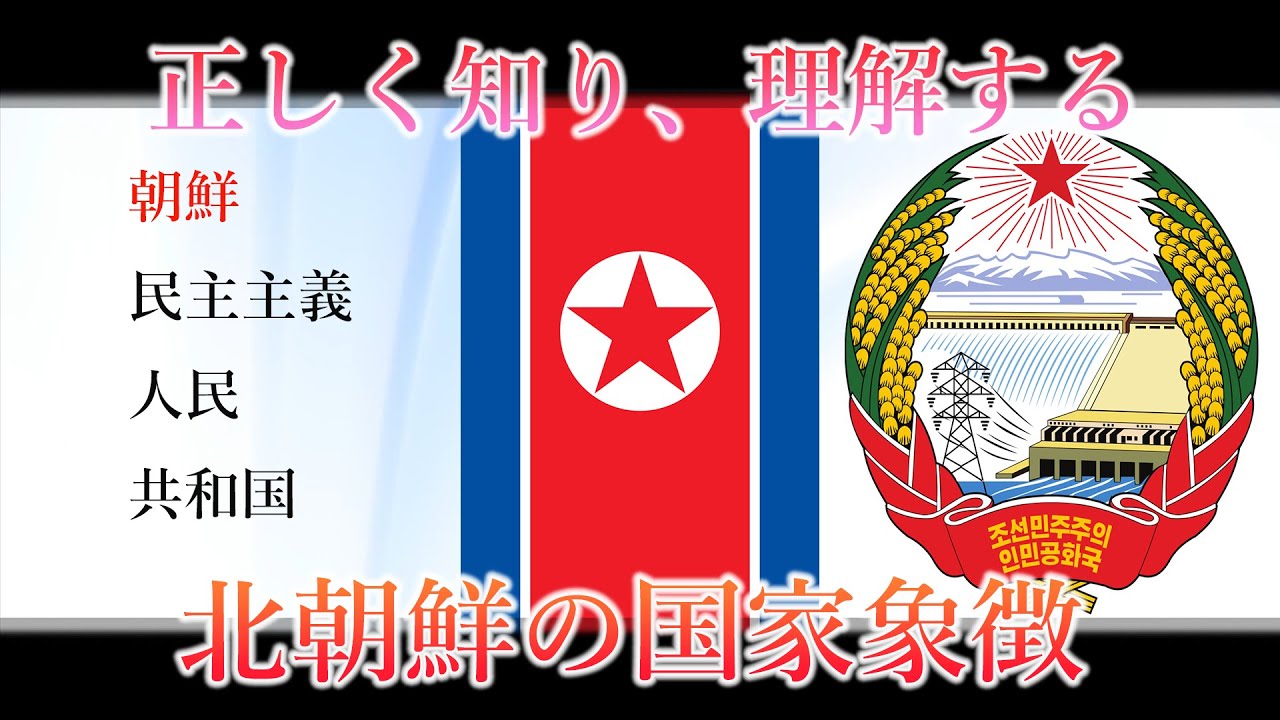 【解説】北朝鮮の国号、国旗、国章に秘められた意味、そして成り立ち