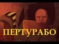 Пертурабо - Примарх Железных Воинов