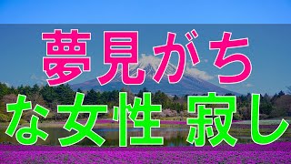 【テレフォン人生相談】 夢見がちな女性 寂しさ故の膨らみ過ぎた期待