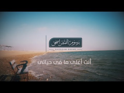 ترنيمة أنت أغلى ما فى حياتى بيانو وعود برسوم القمص اسحق