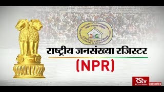 RSTV Vishesh - 26 December 2019 : National Population Register : राष्ट्रीय जनसंख्या रजिस्टर