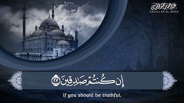 ‏﴿يا أيُّها النّاسُ اعْبُدُوا رَبَّكُمُ الَّذِي خَلَقَكم﴾ | سورة البقرة (من الآية ٢١ إلى الآية  ٢٥)