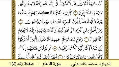 سورة الأنعام ( 130 ) - الشيخ د. محمد خالد علبي