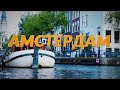 Амстердам \ Марьиванна и Улица красных фонарей