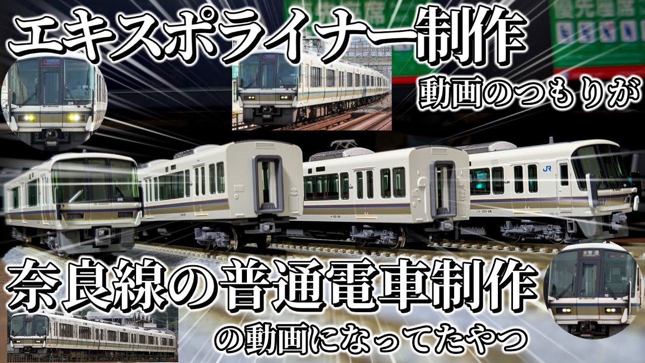 221系を奈良線仕様に加工した動画【Nゲージ】【ゆっくり実況】