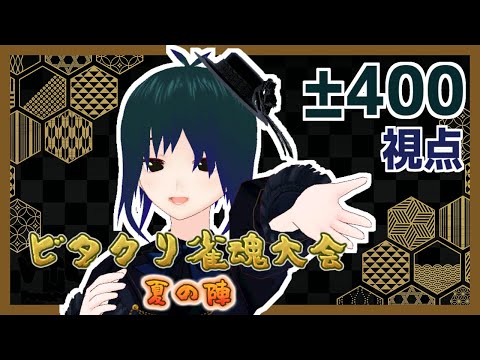 【5分遅延配信】ビタクリ雀魂大会 夏の陣 ±400視点【男声Vtuber #PlusMinus400】